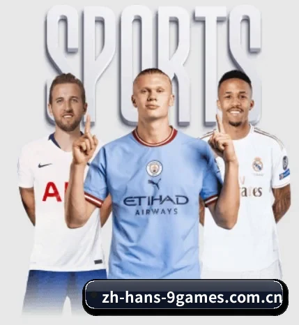 九游体育围绕看球场景设计的核心服务（JIUYOU SPORTS）